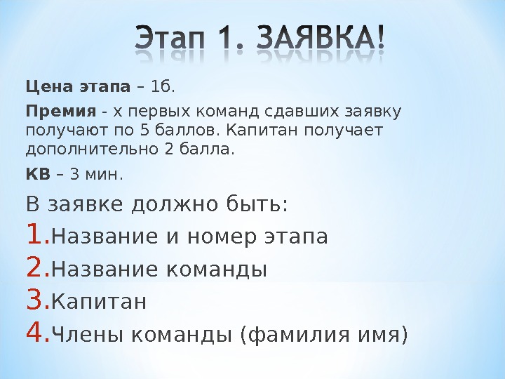 Цена этапа – 1 б. Премия - х первых команд сдавших заявку получают по