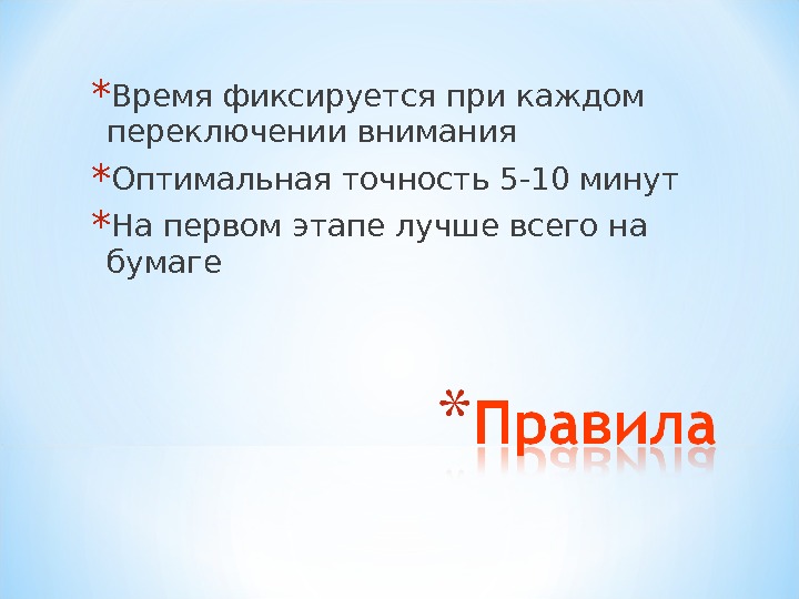 * Время фиксируется при каждом переключении внимания * Оптимальная точность 5 -10 минут *