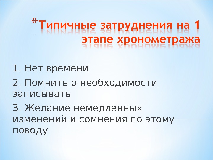 1. Нет времени 2. Помнить о необходимости записывать 3. Желание немедленных изменений и сомнения