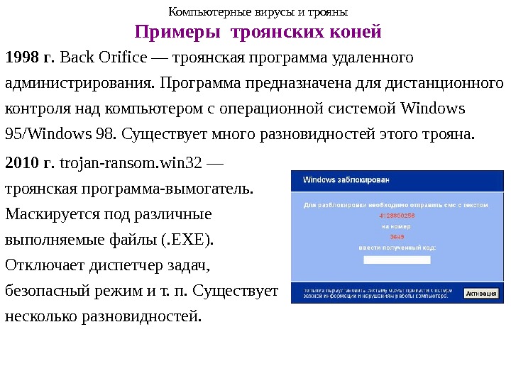 1998 г. Back Orifice — троянская программа удаленного администрирования. Программа предназначена для дистанционного контроля