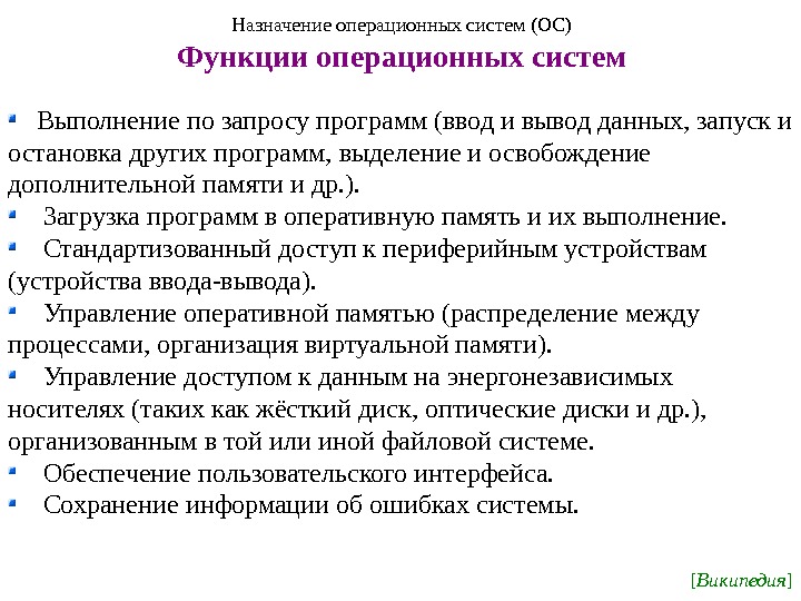 Назначение операционных систем (ОС) Функции операционных систем Выполнение по запросу программ (ввод и вывод