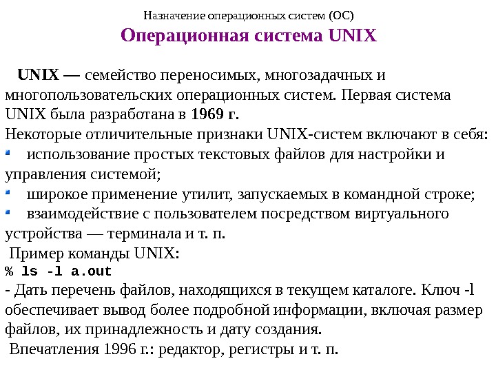 Назначение операционных систем (ОС) Операционная система UNIX — семейство переносимых, многозадачных и многопользовательских операционных