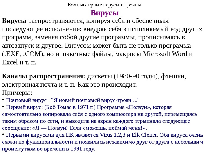 Вирусы распространяются, копируя себя и обеспечивая последующее исполнение: внедряя себя в исполняемый код других