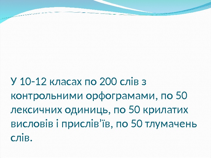 У 10 -12 класах по 200 слів з контрольними орфограмами, по 50 лексичних одиниць,