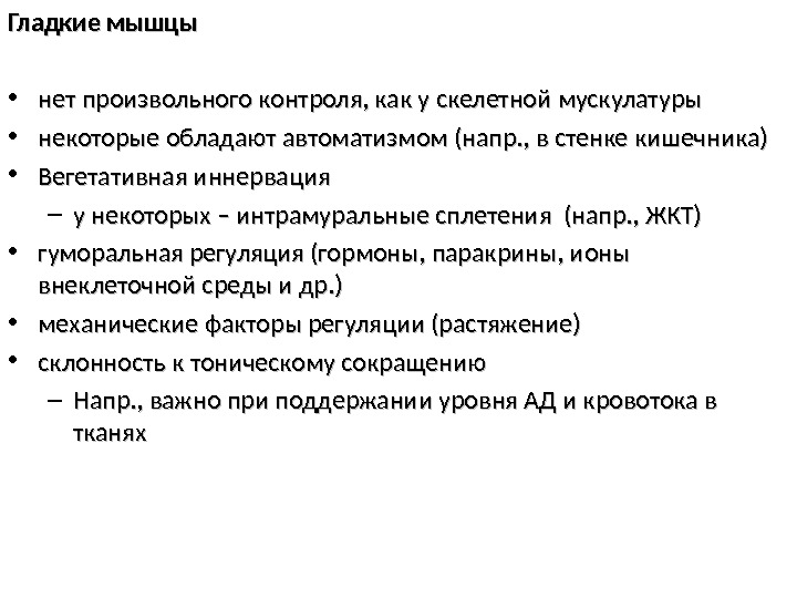 Гладкие мышцы • нет произвольного контроля, как у скелетной мускулатуры • некоторые обладают автоматизмом