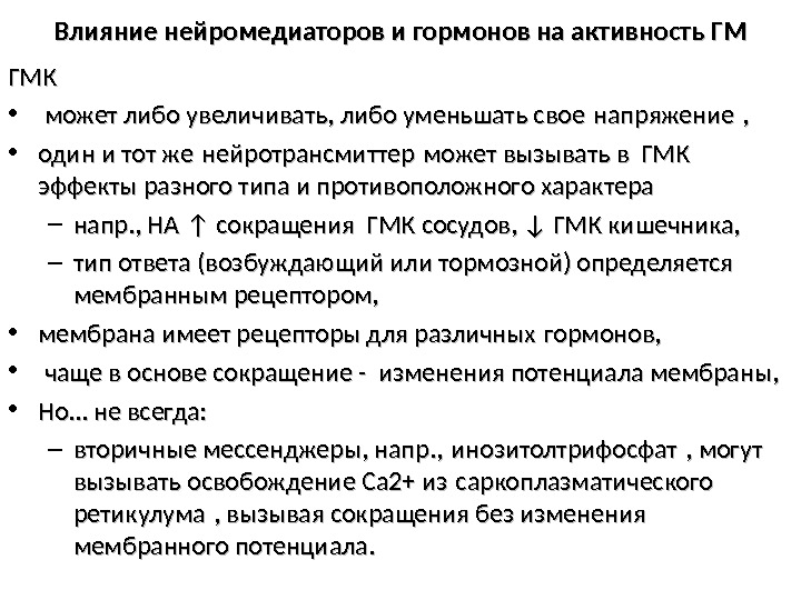 Влияние нейромедиаторов и гормонов на активность ГМ ГМК  • может либо увеличивать, либо