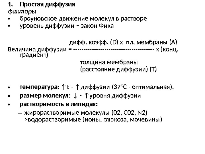 1. 1. Простая диффузия факторы • броуновское движение молекул в растворе • уровень диффузии