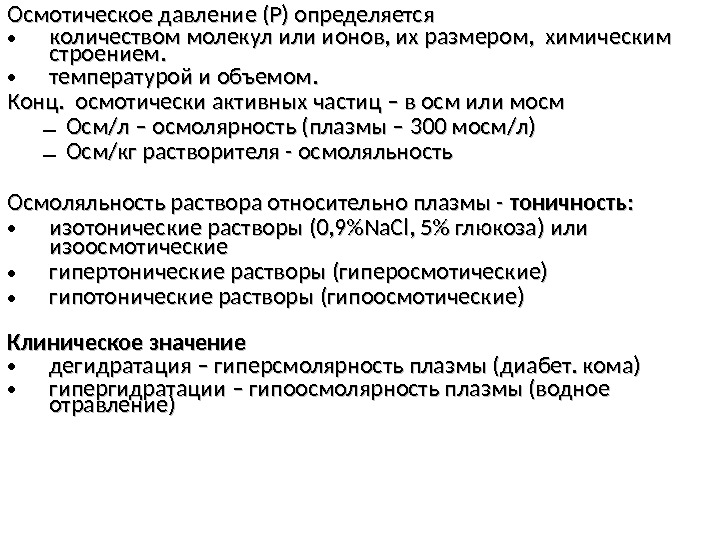 Осмотическое давление (Р) определяется • количеством молекул или ионов, их размером,  химическим строением.