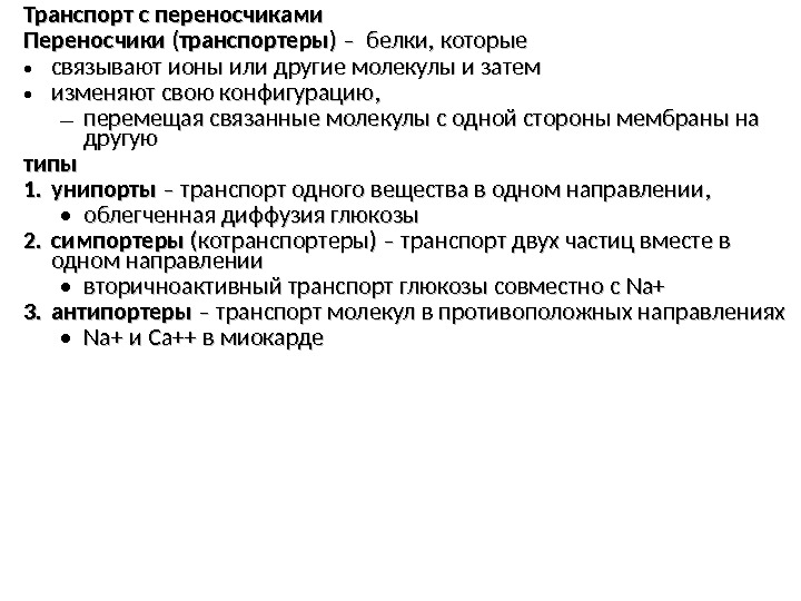 Транспорт с переносчиками Переносчики (транспортеры) – –  белки, которые • связывают ионы или