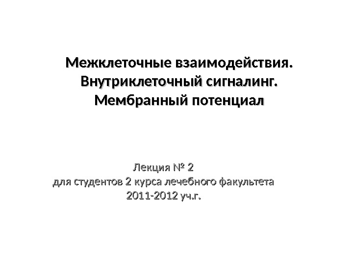 Межклеточные взаимодействия.  Внутриклеточный сигналинг.  Мембранный потенциал Лекция № 2 для студентов 2