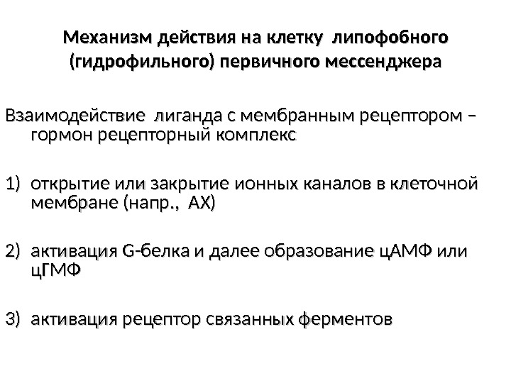 Механизм действия на клетку липофобного (гидрофильного) первичного мессенджера Взаимодействие лиганда с мембранным рецептором –