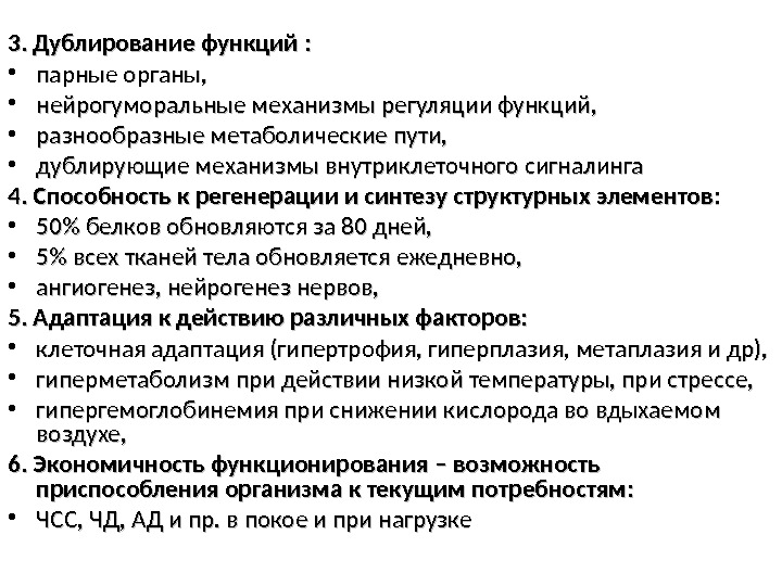 3. Дублирование функций :  • парные органы,  • нейрогуморальные механизмы регуляции функций,