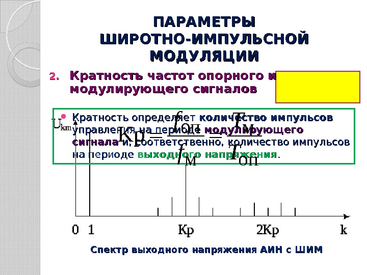  Кратность определяет количество импульсов управления на периоде модулирующего сигнала и, соответственно, количество импульсов