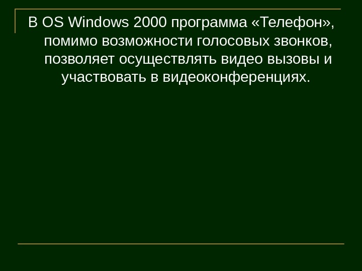   В OS Windows 2000 программа «Телефон» ,  помимо возможности голосовых звонков,