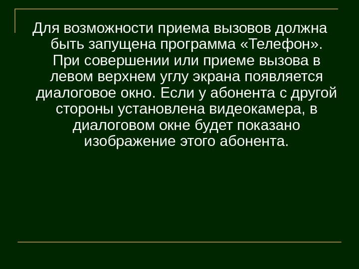   Для возможности приема вызовов должна быть запущена программа «Телефон» .  При