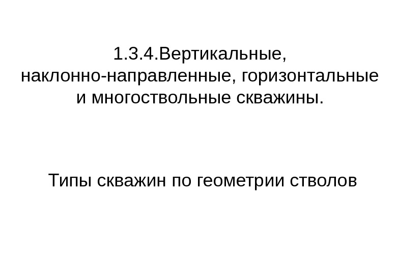   Типы скважин по геометрии стволов 1. 3. 4. Вертикальные,  наклонно-направленные, горизонтальные