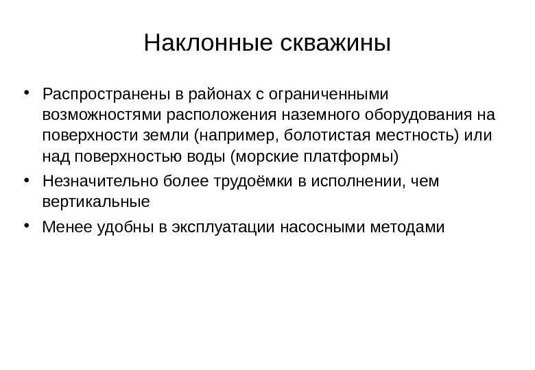   Наклонные скважины • Распространены в районах с ограниченными возможностями расположения наземного оборудования