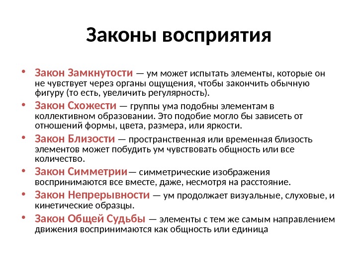 Законы восприятия • Закон Замкнутости — ум может испытать элементы, которые он не чувствует