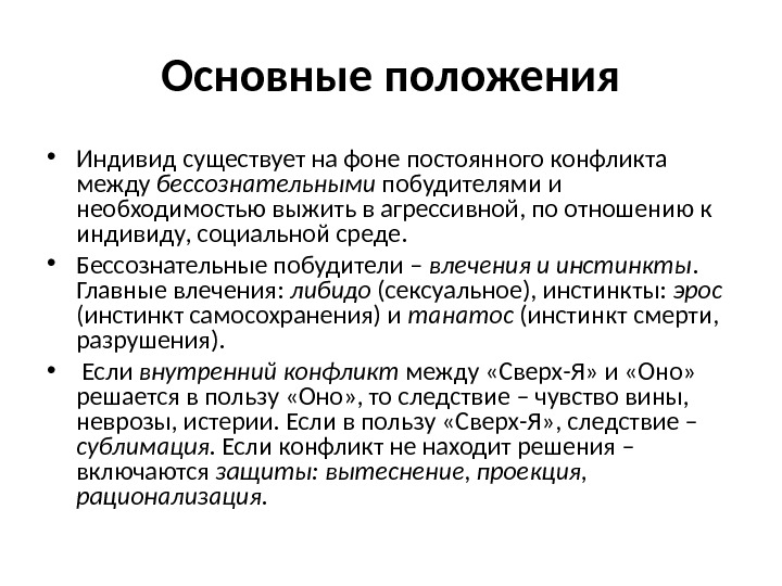 Основные положения • Индивид существует на фоне постоянного конфликта между бессознательными побудителями и необходимостью