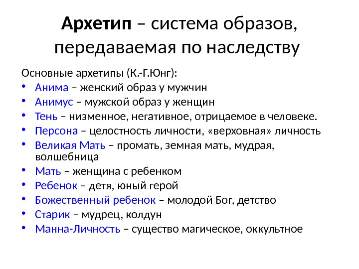 Архетип – система образов,  передаваемая по наследству Основные архетипы (К. -Г. Юнг): 