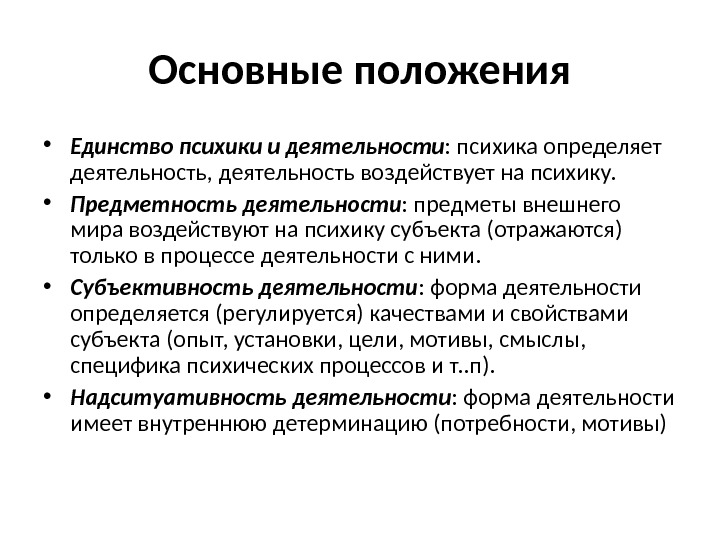 Основные положения • Единство психики и деятельности : психика определяет деятельность, деятельность воздействует на