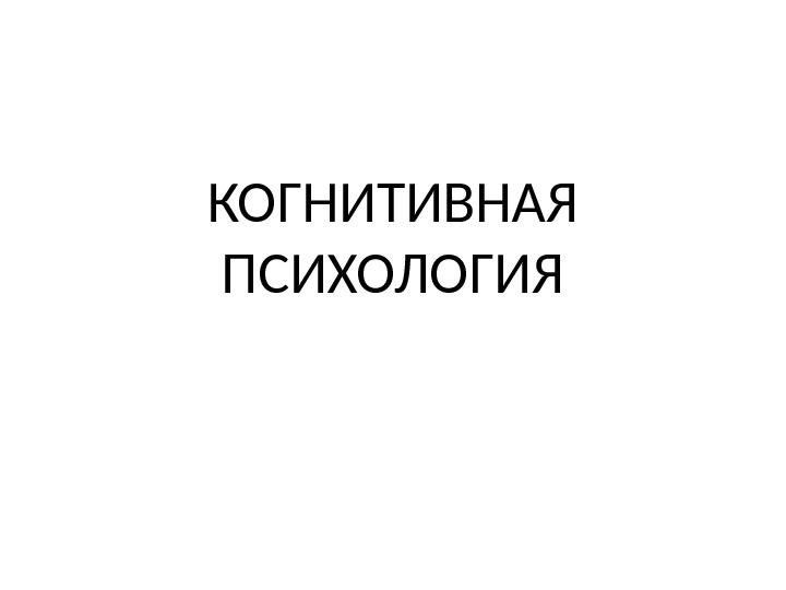 КОГНИТИВНАЯ ПСИХОЛОГИЯ 