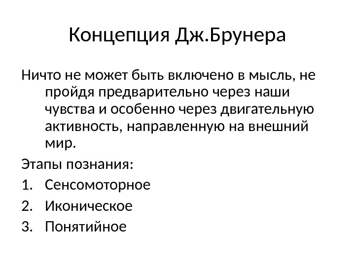 Концепция Дж. Брунера Ничто не может быть включено в мысль, не пройдя предварительно через