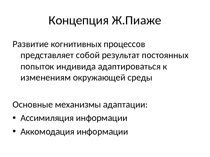 Концепция Ж. Пиаже Развитие когнитивных процессов представляет собой результат постоянных попыток индивида адаптироваться к