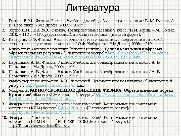 Литература 1. Гутник, Е. М. , Физика. 7 класс. Учебник для общеобразовательных школ /