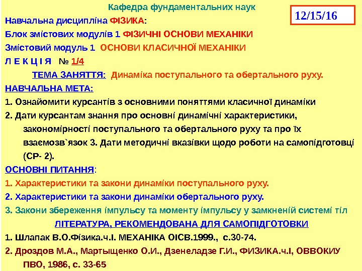 ВІЙСЬКОВА АКАДЕМІЯ Кафедра фундаментальних наук Навчальна дисципл і на  ФІЗИКА : Блок змістових