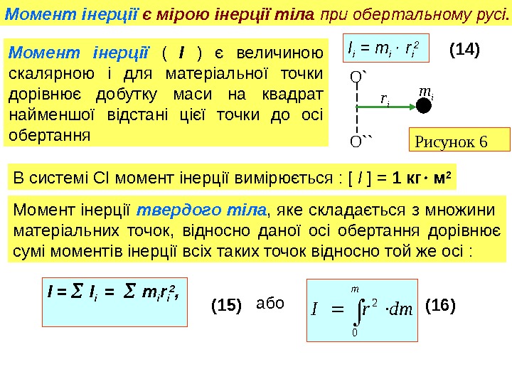 Момент інерції  є мірою інерції тіла при обертальному русі.  Момент інерції 