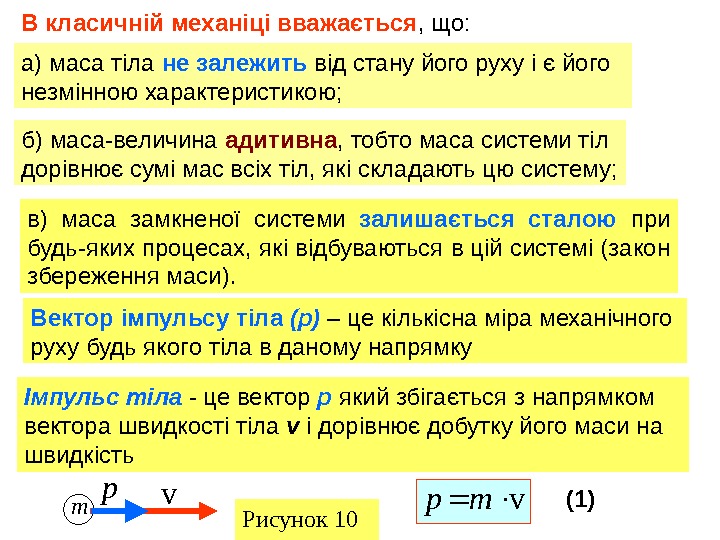 в) маса замкненої системи залишається сталою  при будь-яких процесах, які відбуваються в цій