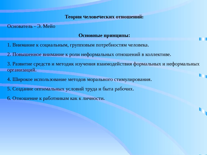   Теория человеческих отношений: Основатель - Э. Мейо Основные принципы: 1. Внимание к