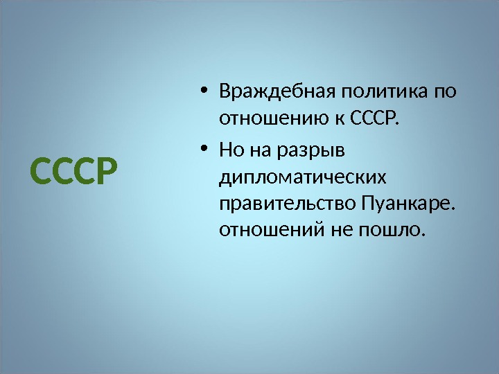 СССР • Враждебная политика по отношению к СССР.  • Но на разрыв дипломатических