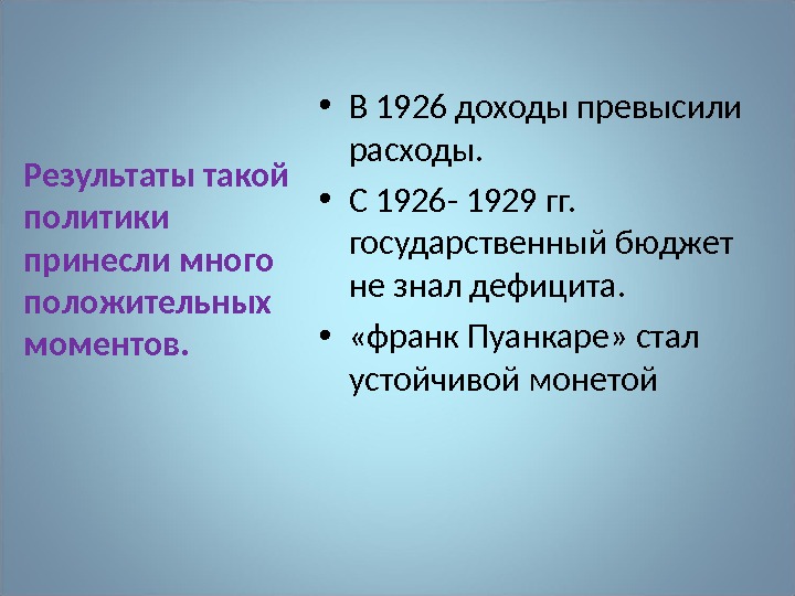 Результаты такой политики принесли много положительных моментов.  • В 1926 доходы превысили расходы.