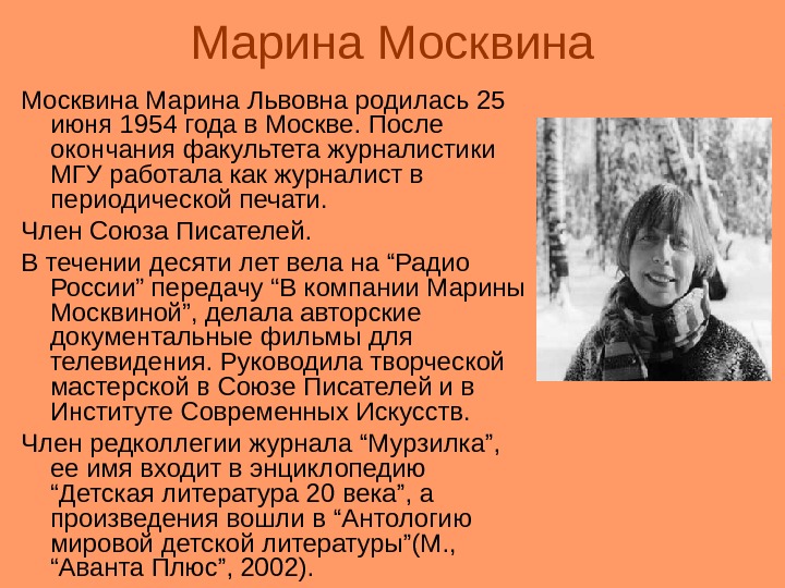Марина Москвина Марина Львовна родилась 25 июня 1954 года в Москве. После окончания факультета