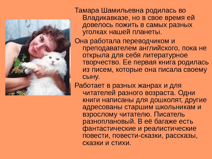 Тамара Шамильевна родилась во Владикавказе, но в свое время ей довелось пожить в самых
