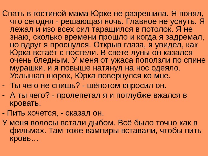 Спать в гостиной мама Юрке не разрешила. Я понял,  что сегодня - решающая