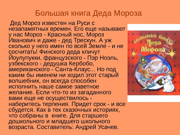 Большая книга Деда Мороза   Дед Мороз известен на Руси с незапамятных времен.