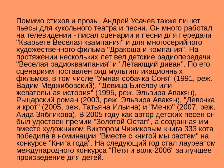 Помимо стихов и прозы, Андрей Усачев также пишет пьесы для кукольного театра и песни.