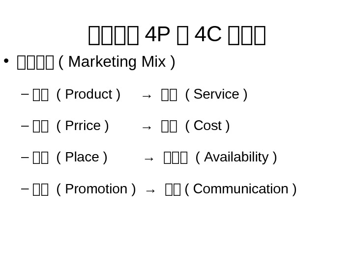 行行行行 4 P 行 4 C 行行行 • 行行行行 ( Marketing Mix ) –