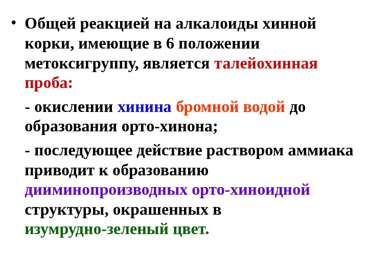  • Общей реакцией на алкалоиды хинной корки, имеющие в 6 положении метоксигруппу, является