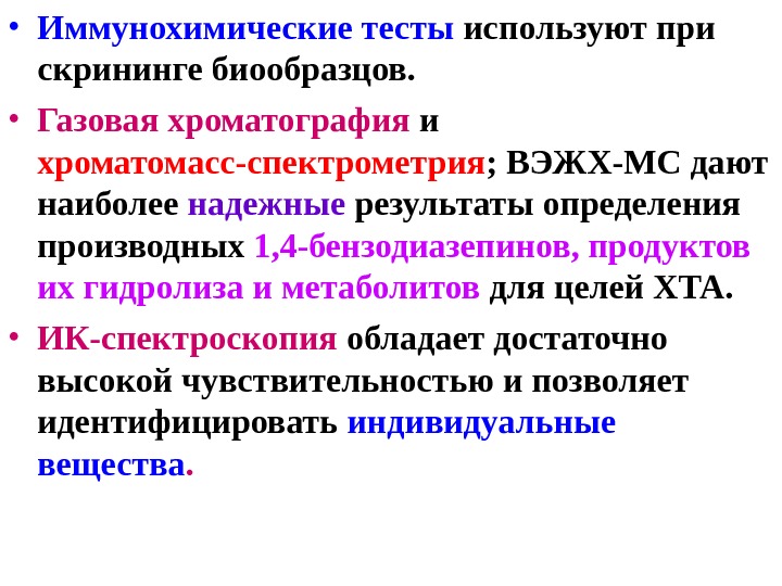  • Иммунохимические тесты используют при скрининге биообразцов.  • Газовая хроматография и хроматомасс-спектрометрия