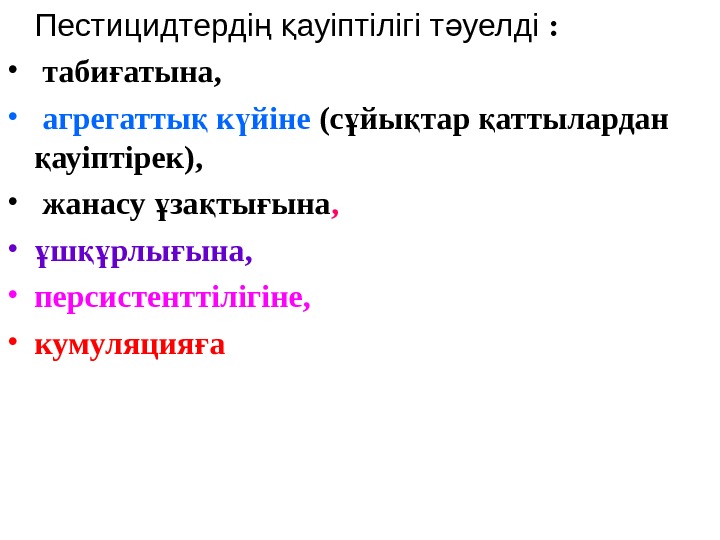 Пестицидтерді  ауіптілігі т уелді ң қ ә :  •  таби атына,