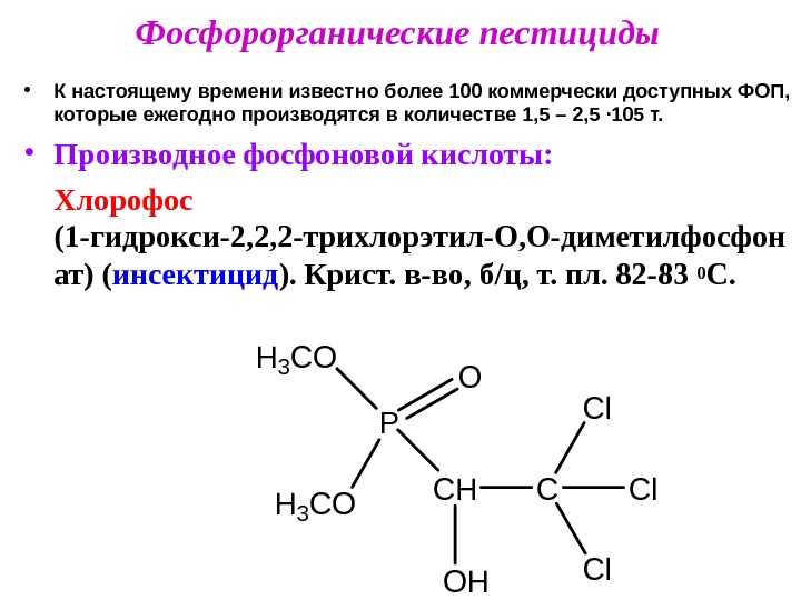 Фосфорорганиклық  пестицидтер •  олданыста 100 аса коммерциялы ФОП бар,  р жыл