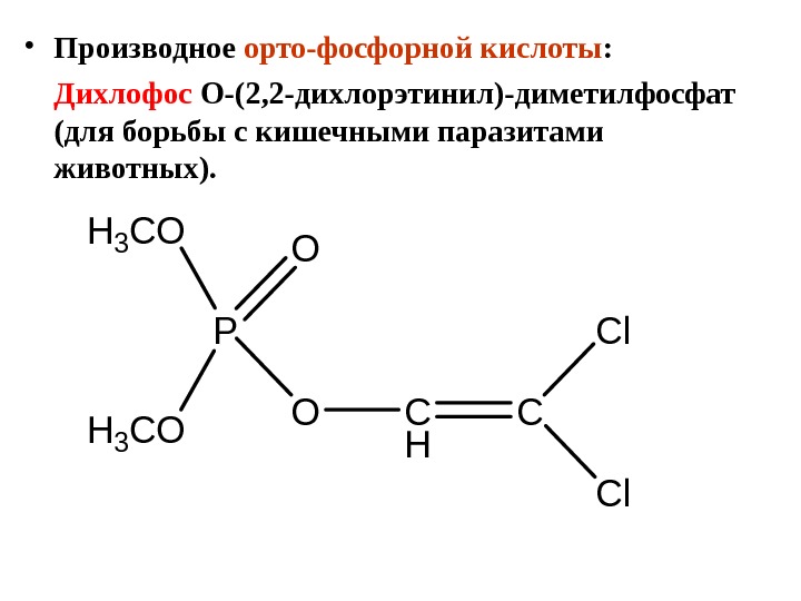  • орто-фосфор ыш ылы туындысық қ :  Дихлофос О-(2, 2 -дихлорэтинил)-диметилфосфат (жануарлар