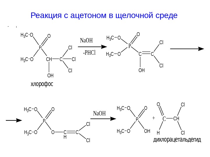 Реакция:  ацетон сілтілі ортада • 1 P O O O CH OH C