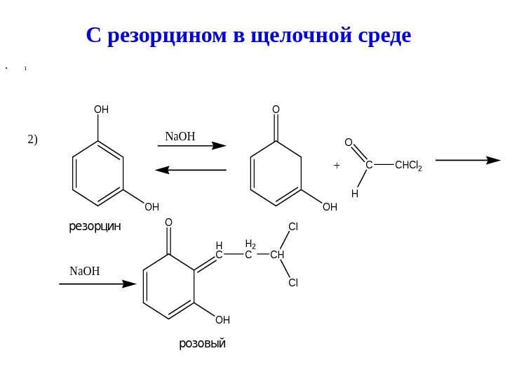  Резорцин сілтілі ортада • 12) OH OH резорцин O OH +C O H