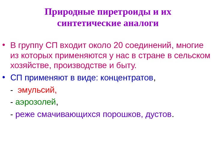 Природные пиретроиды и их синтетические аналоги • В группу СП входит около 20 соединений,