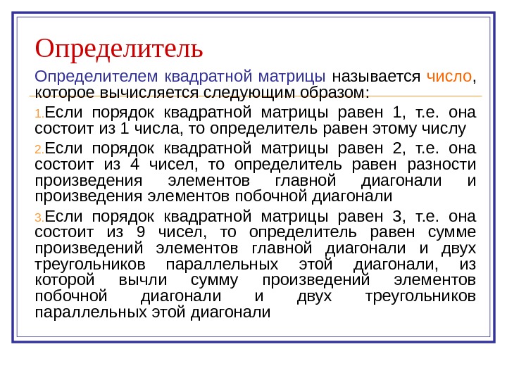   Определитель Определителем  квадратной матрицы  называется число ,  которое вычисляется